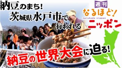 納豆のまち！　茨城県水戸市で行われる納豆の世界大会に迫る！