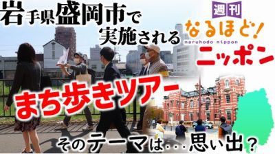 岩手県盛岡市で実施される『まち歩きツアー』そのテーマは…思い出？