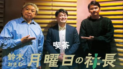 #52「鈴木おさむ 月曜日の社長」2025年3月24日営業52日目