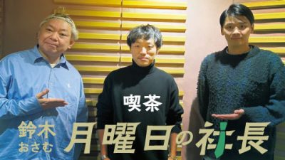 #50「鈴木おさむ 月曜日の社長」2025年3月10日営業50日目
