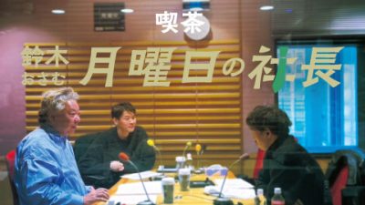 #49「鈴木おさむ 月曜日の社長」2025年3月3日営業49日目