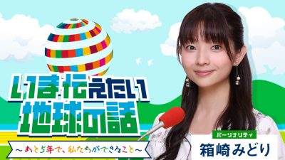 いま伝えたい地球の話 ～あと５年で、私たちができること～