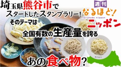 埼玉県熊谷市でスタートしたスタンプラリー！　そのテーマは、全国有数の生産量を誇る、あの食べ物？