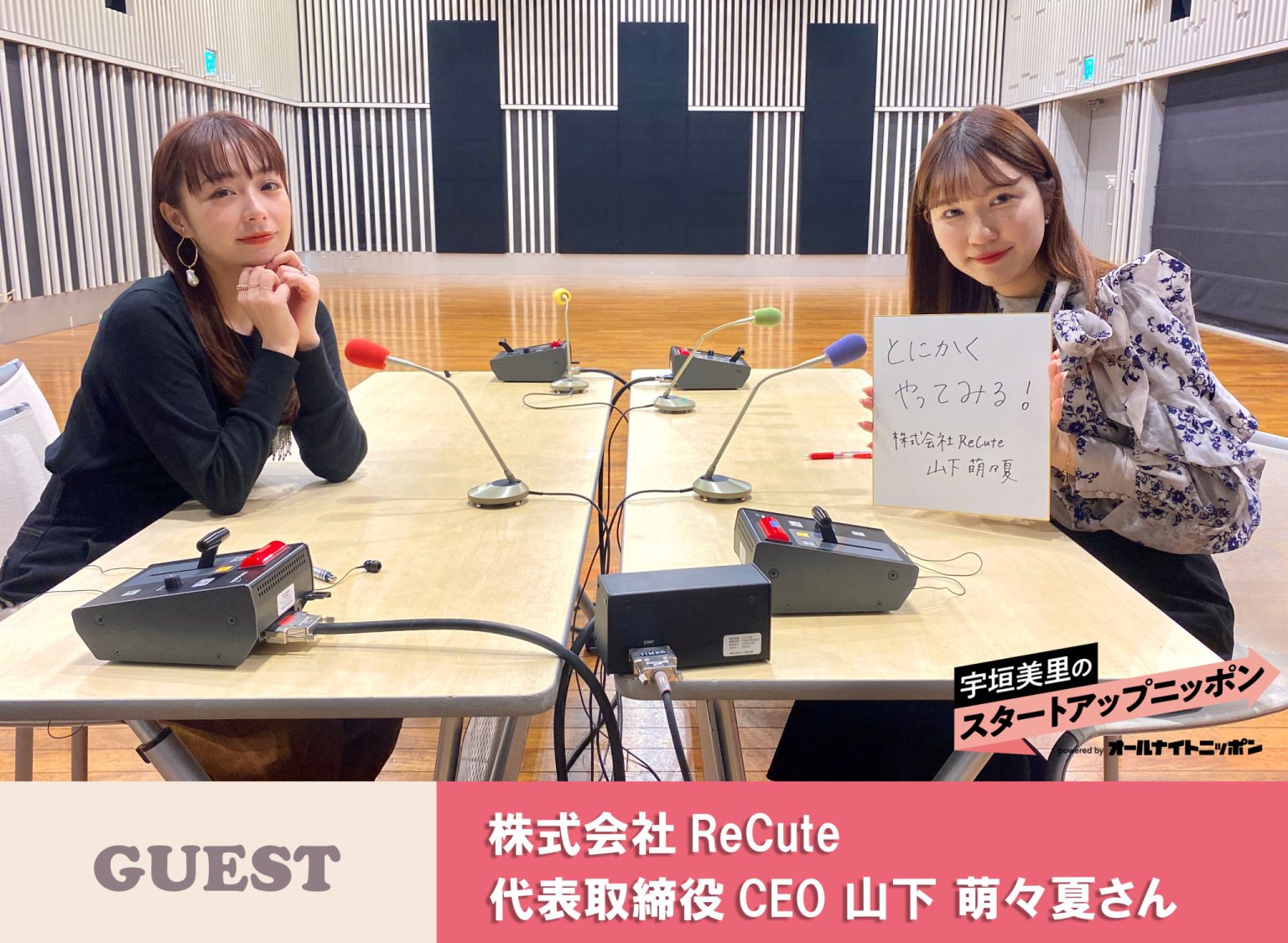 可愛いを巻き戻す！ ゲスト：株式会社ReCute代表取締役CEO・山下萌々夏さん | 宇垣美里のスタートアップニッポン powered by ...