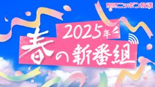 2025年度春の新番組