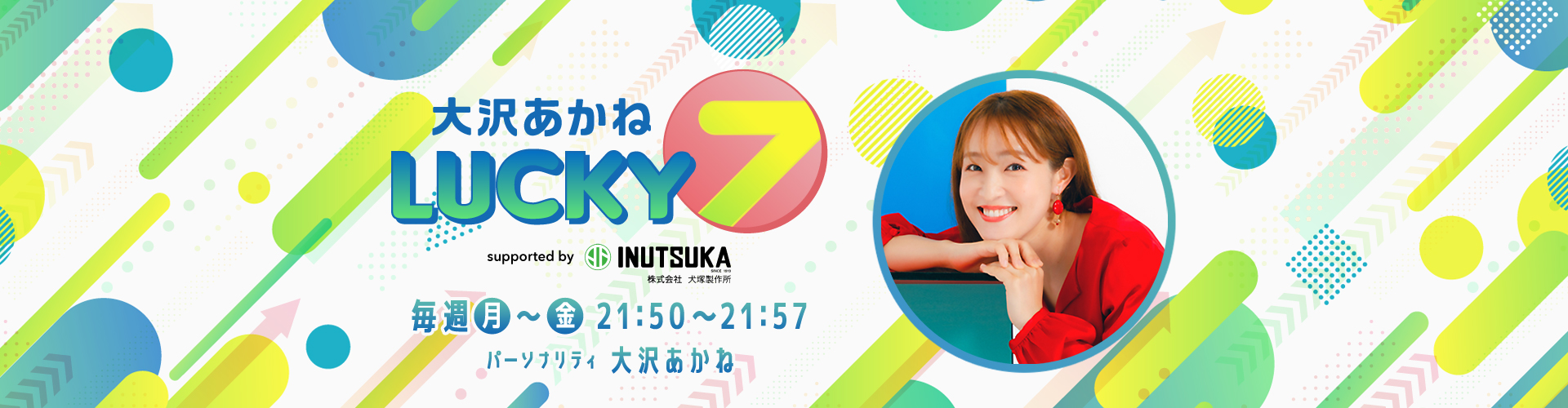 大沢あかね LUCKY 7 supported by 犬塚製作所 | ニッポン放送 ラジオ