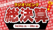ラジオリビング総決算2025