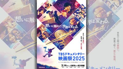 サンデー早起キネマ『TBSドキュメンタリー映画祭 2025』