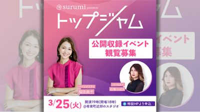 「スルミ presents トップジャム」公開収録 観覧者募集！