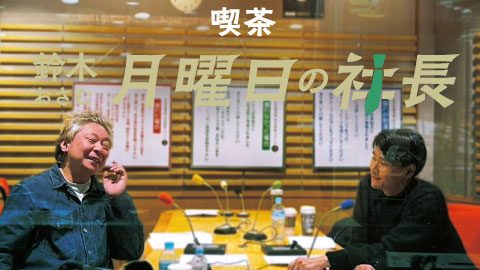 #56「鈴木おさむ 月曜日の社長」2025年4月21日営業56日目