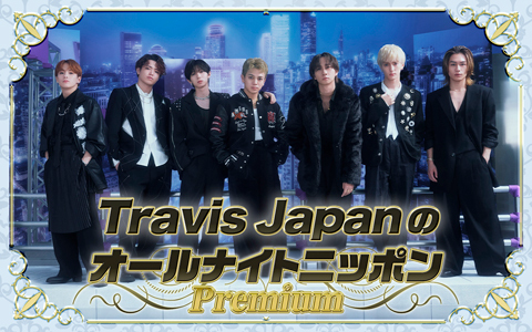 Travis Japan 7人全員で生放送！