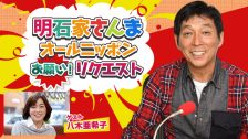 2504R_明石家さんまオールニッポンお願いリクエスト