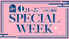 4月SPECIAL WEEK