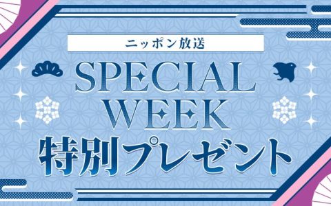 ニッポン放送　SPECIAL WEEK