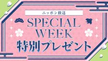 4月SPECIAL WEEKプレゼント