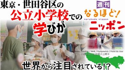 東京・世田谷区の公立小学校での学びが世界から注目されている!?