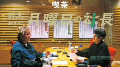 #53「鈴木おさむ 月曜日の社長」2025年3月31日営業53日目