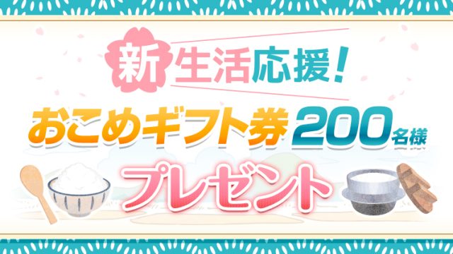 新生活応援！　おこめギフト券200名様プレゼント！