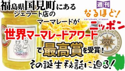 福島県国見町にあるジェラート店のマーマレードが『世界マーマレードアワード』で最高賞を受賞！　その誕生秘話に迫る！
