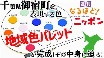 千葉県御宿町を表現する色「地域色パレット」が完成！　その中身に迫る！