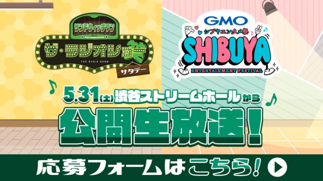 5/31公開生放送応募フォーム