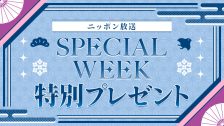 6月SPECIAL WEEKプレゼント