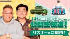 サンドラジオショー公開生放送募集
