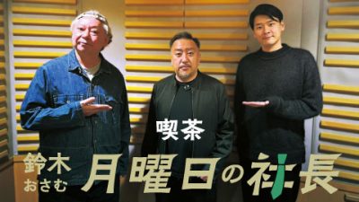 #58「鈴木おさむ 月曜日の社長」2025年5月5日営業58日目