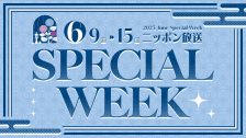 6月SPECIAL WEEK