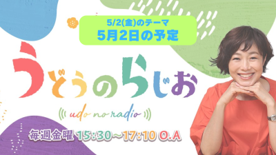 【第243回】テーマは「5月2日の予定」＆エコバッグ当選者