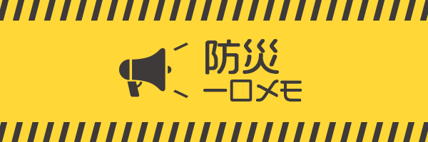 防災ひとくちメモ
