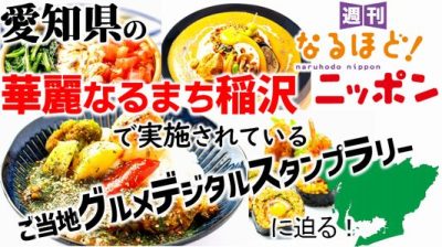 愛知県の『華麗なるまち稲沢』で実施されているご当地グルメデジタルスタンプラリーに迫る！