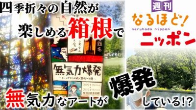 四季折々の自然が楽しめる箱根で、無気力なアートが爆発している!?