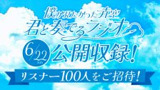 僕青公開収録応募フォーム