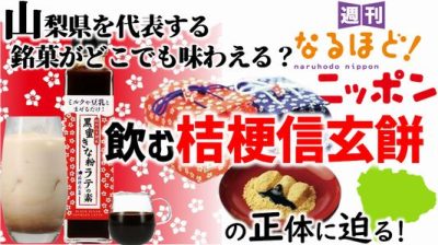 山梨県を代表する銘菓がどこでも味わえる？『飲む桔梗信玄餅』の正体に迫る！