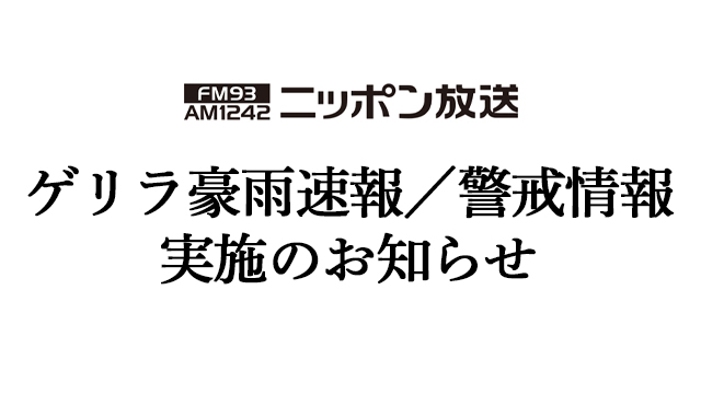 「ニッポン放送　ゲリラ豪雨速報／警戒情報」実施のお知らせ