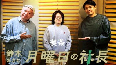 #60「鈴木おさむ 月曜日の社長」2025年5月19日営業60日目：お客様『ジャパン・ナショナル・オーケストラ株式会社』CEO “反田恭平”さま