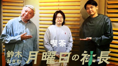 #60「鈴木おさむ 月曜日の社長」2025年5月19日営業60日目：お客様『ジャパン・ナショナル・オーケストラ株式会社』CEO “反田恭平”さま