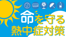 熱中症対策