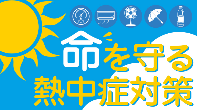 熱中症対策