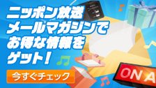公式メルマガ