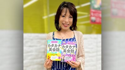 『7日間で英語がペラペラになるカタカナ英会話』の著者・甲斐ナオミさんが登場