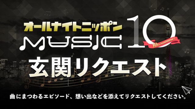 オールナイトニッポンMUSIC10「玄関リクエスト」が復活！