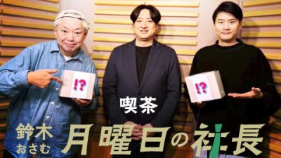 #62「鈴木おさむ 月曜日の社長」2025年6月2日営業62日目：お客様『コクヨ株式会社』代表執行役社長“黒田英邦”さま