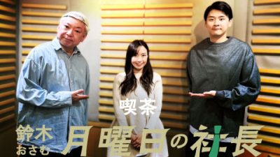 #65「鈴木おさむ 月曜日の社長」2025年6月23日営業65日目：お客様『株式会社ICHIGO』代表取締役CEO “近本あゆみ”さま