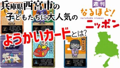 兵庫県西宮市の子どもたちに大人気の『ようかいカード』とは？