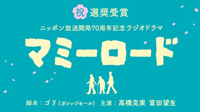 ラジオドラマ「マミーロード」第62回ギャラクシー賞ラジオ番組部門 選奨 受賞！