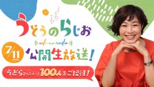 「うどらじ」公開生放送観覧募集