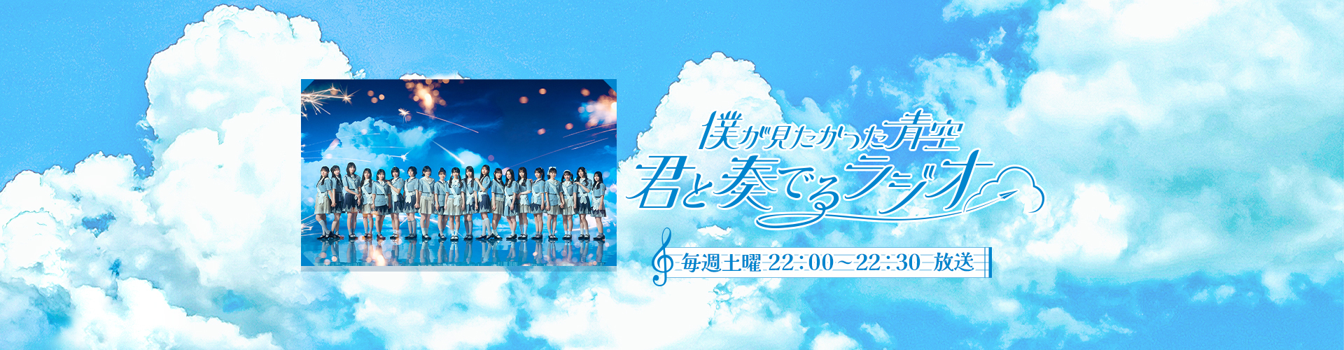 僕が見たかった青空 君と奏でるラジオ | ニッポン放送 ラジオAM1242+FM93
