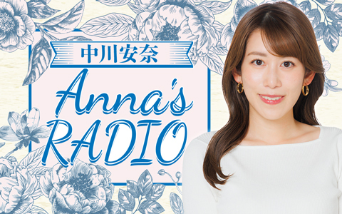 フリーアナウンサー中川安奈、初の冠ラジオ番組！